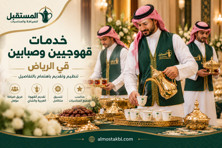 قهوجيين وصبابين بالرياض يقدمون القهوة والشاي في مناسبة بالرياض
